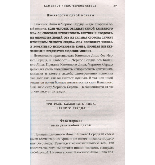 Чин-Нинг Чу: Каменное лицо, черное сердце: азиатская философия побед без поражений-4