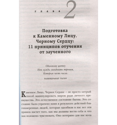 Чин-Нинг Чу: Каменное лицо, черное сердце: азиатская философия побед без поражений-5
