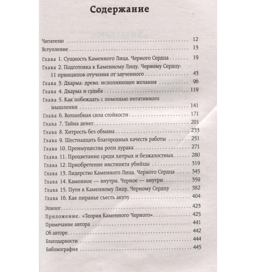 Чин-Нинг Чу: Каменное лицо, черное сердце: азиатская философия побед без поражений-6
