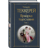 Уильям Мейкпис Теккерей: Комплект Ярмарка тщеславия (в 2-х томах)