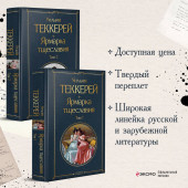 Уильям Мейкпис Теккерей: Комплект Ярмарка тщеславия (в 2-х томах)