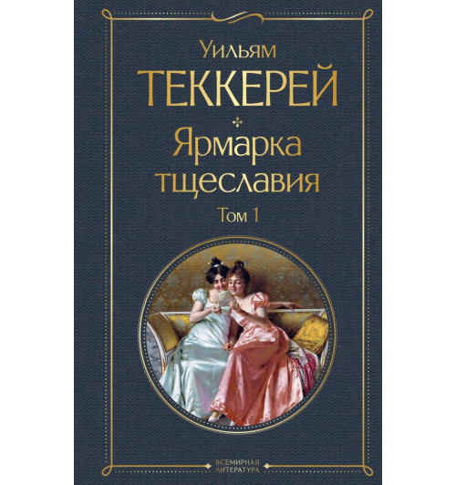 Уильям Мейкпис Теккерей: Комплект Ярмарка тщеславия (в 2-х томах)-1