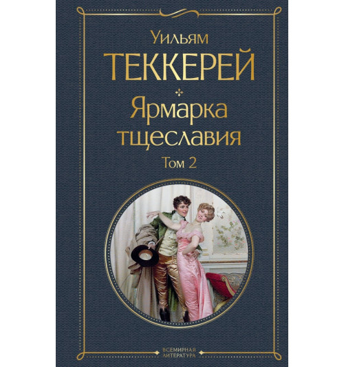 Уильям Мейкпис Теккерей: Комплект Ярмарка тщеславия (в 2-х томах)-2