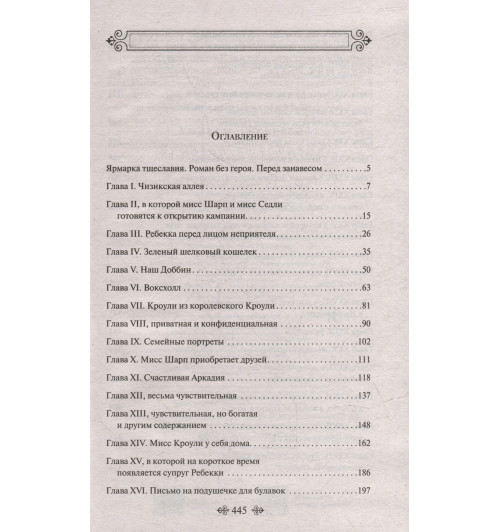 Уильям Мейкпис Теккерей: Комплект Ярмарка тщеславия (в 2-х томах)-4