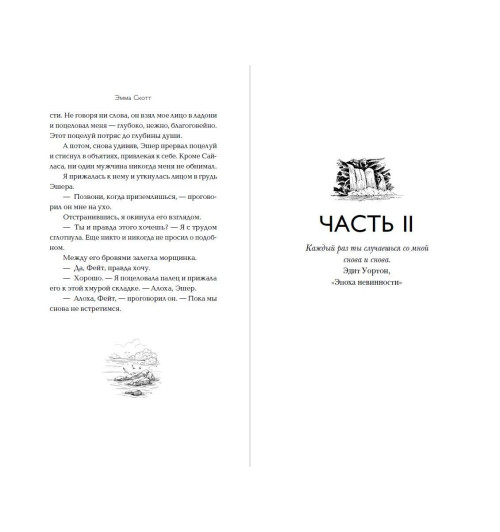 Эмма Скотт: Между «привет» и «прощай»-9