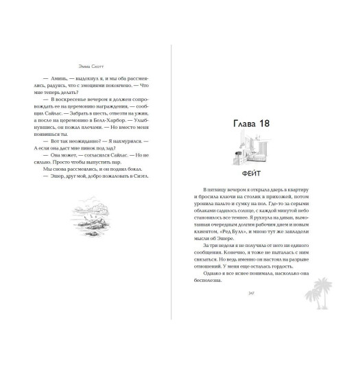 Эмма Скотт: Между «привет» и «прощай»-10