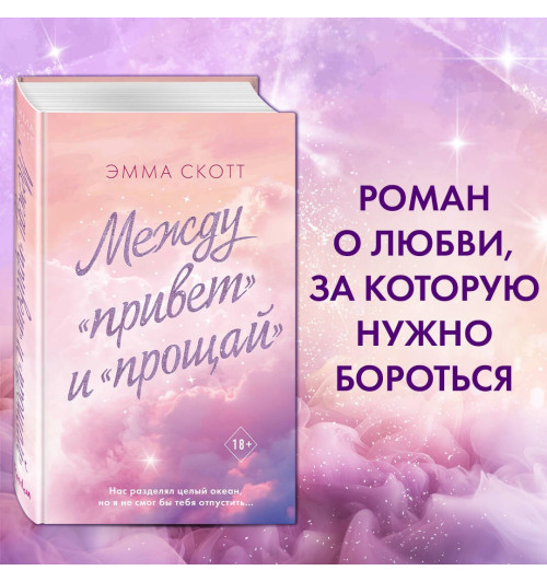 Эмма Скотт: Между «привет» и «прощай»-2