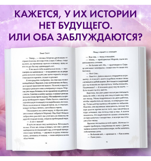 Эмма Скотт: Между «привет» и «прощай»-3