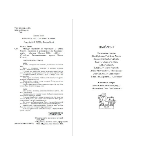 Эмма Скотт: Между «привет» и «прощай»-6