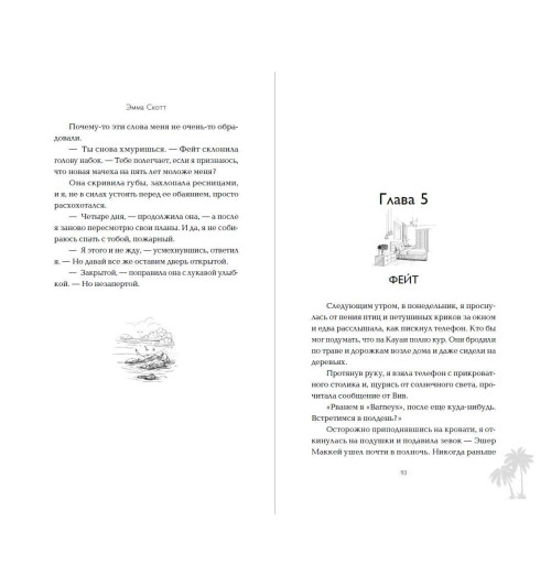 Эмма Скотт: Между «привет» и «прощай»-7