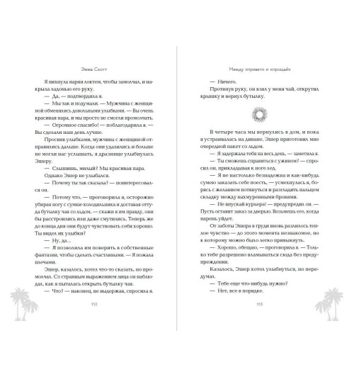 Эмма Скотт: Между «привет» и «прощай»-8