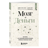 Джейсон Цвейг: Мозг и Деньги. Как научить 100 миллиардов нейронов принимать правильные финансовые решения