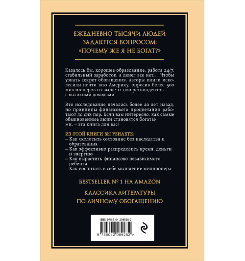 Уильям Д. Данко: Мой сосед - миллионер. Почему работают одни, а богатеют другие? Секреты изобильной жизни-1