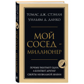 Уильям Д. Данко: Мой сосед - миллионер. Почему работают одни, а богатеют другие? Секреты изобильной жизни