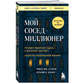 Уильям Д. Данко: Мой сосед - миллионер. Почему работают одни, а богатеют другие? Секреты изобильной жизни