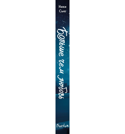 Ники Сью: Навсегда в моём сердце. Больше чем любовь (#1)-10