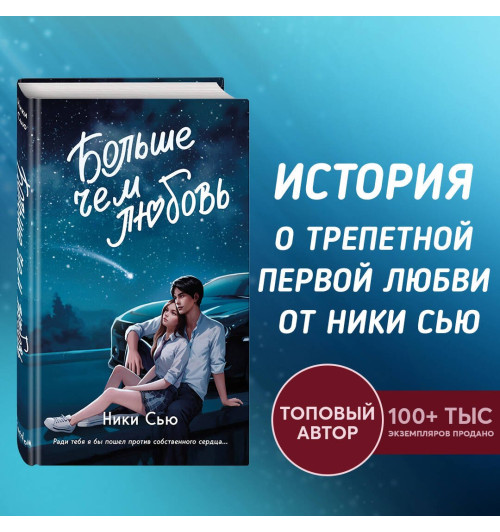 Ники Сью: Навсегда в моём сердце. Больше чем любовь (#1)-2