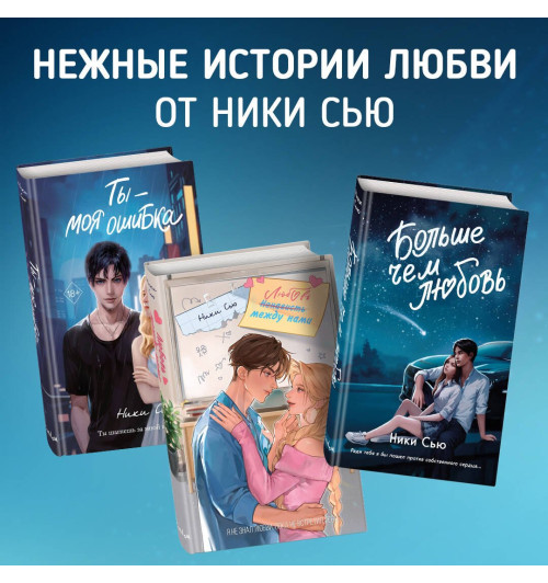 Ники Сью: Навсегда в моём сердце. Больше чем любовь (#1)-4