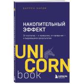 Даррен Харди: Накопительный эффект. От поступка - к привычке, от привычки - к выдающимся результатам