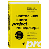 Владимир Завертайлов: Настольная книга project-менеджера. Что нужно знать, чтобы управлять IT, digital и другими проектами с учетом российских реалий