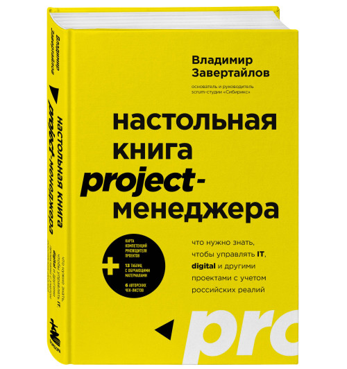 Владимир Завертайлов: Настольная книга project-менеджера. Что нужно знать, чтобы управлять IT, digital и другими проектами с учетом российских реалий