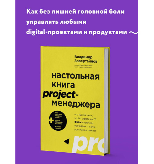 Владимир Завертайлов: Настольная книга project-менеджера. Что нужно знать, чтобы управлять IT, digital и другими проектами с учетом российских реалий Владимир Завертайлов: Настольная книга project-менеджера. Что нужно знать, чтобы управлять IT, digital и другими проектами с учетом российских реалий-2