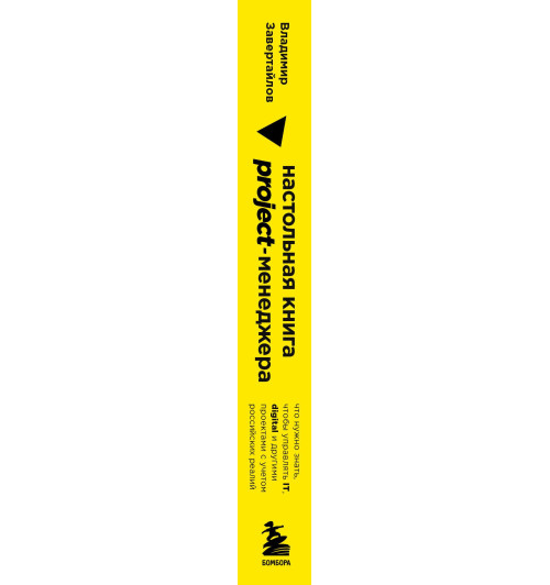 Владимир Завертайлов: Настольная книга project-менеджера. Что нужно знать, чтобы управлять IT, digital и другими проектами с учетом российских реалий Владимир Завертайлов: Настольная книга project-менеджера. Что нужно знать, чтобы управлять IT, digital и другими проектами с учетом российских реалий-4