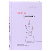 Ольга Примаченко: Нежно-денежно. Книга о деньгах и душевном спокойствии