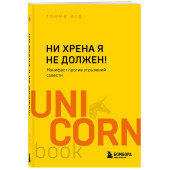 Томми Яуд: Ни хрена я не должен! Манифест против угрызений совести