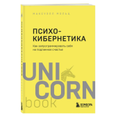 Максуэлл Мольц: Психокибернетика. Как запрограммировать себя на подлинное счастье