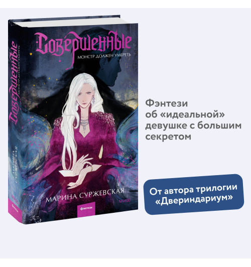 Марина Суржевская: Совершенные. Монстр должен умереть-2