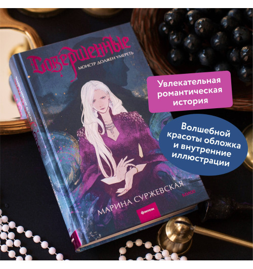 Марина Суржевская: Совершенные. Монстр должен умереть-3