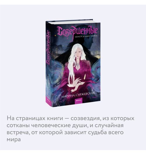 Марина Суржевская: Совершенные. Монстр должен умереть-4