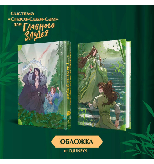Тунсю Мосян: Система «Спаси-Себя-Сам» для Главного Злодея. Том 1-2