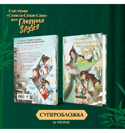 Тунсю Мосян: Система «Спаси-Себя-Сам» для Главного Злодея. Том 1-3