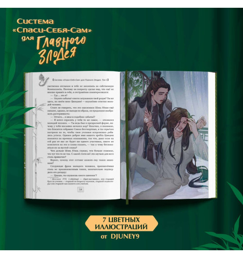 Тунсю Мосян: Система «Спаси-Себя-Сам» для Главного Злодея. Том 1-4
