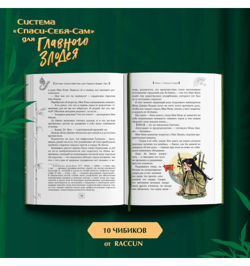 Тунсю Мосян: Система «Спаси-Себя-Сам» для Главного Злодея. Том 1-5