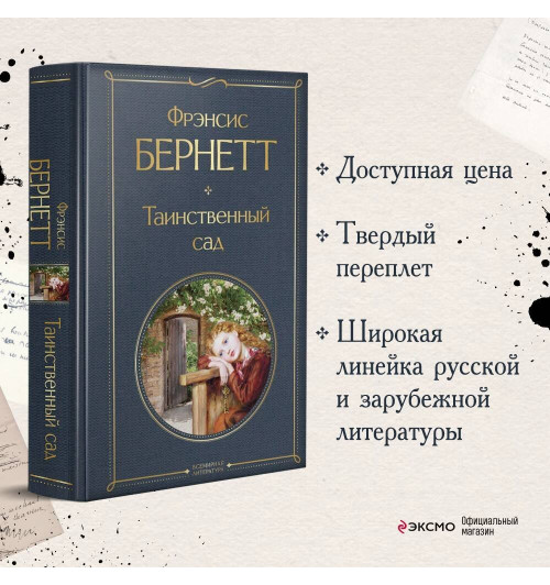 Фрэнсис Ходжсон Бернетт: Таинственный сад Фрэнсис Ходжсон Бернетт: Таинственный сад-2