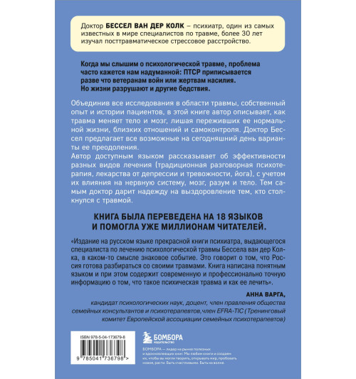 Бессел ван дер Колк: Тело помнит все: какую роль психологическая травма играет в жизни человека и какие техники помогают ее преодолеть Бессел ван дер Колк: Тело помнит все: какую роль психологическая травма играет в жизни человека и какие техники помогают ее преодолеть-1