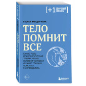 Бессел ван дер Колк: Тело помнит все: какую роль психологическая травма играет в жизни человека и какие техники помогают ее преодолеть