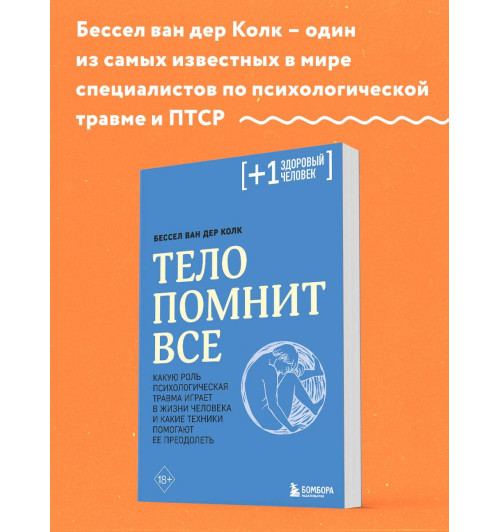 Бессел ван дер Колк: Тело помнит все: какую роль психологическая травма играет в жизни человека и какие техники помогают ее преодолеть Бессел ван дер Колк: Тело помнит все: какую роль психологическая травма играет в жизни человека и какие техники помогают ее преодолеть-2