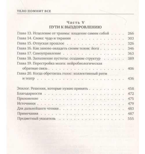 Бессел ван дер Колк: Тело помнит все: какую роль психологическая травма играет в жизни человека и какие техники помогают ее преодолеть Бессел ван дер Колк: Тело помнит все: какую роль психологическая травма играет в жизни человека и какие техники помогают ее преодолеть-5