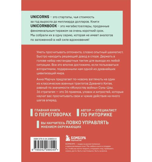 Анна Марчук: Хитрый, как лис, ловкий, как тигр. 36 китайских стратагем, которые научат выходить победителем из любой ситуации-1