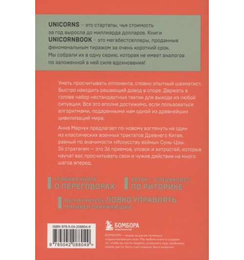 Анна Марчук: Хитрый, как лис, ловкий, как тигр. 36 китайских стратагем, которые научат выходить победителем из любой ситуации-2