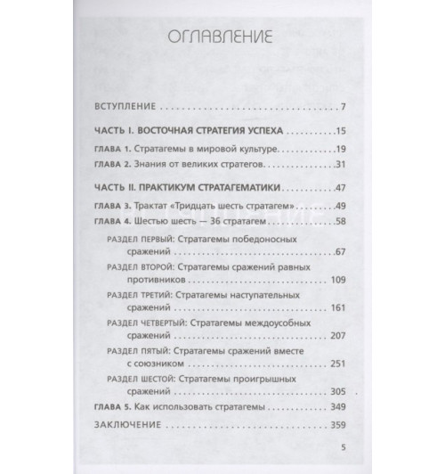 Анна Марчук: Хитрый, как лис, ловкий, как тигр. 36 китайских стратагем, которые научат выходить победителем из любой ситуации-3