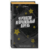 С. Р. Джейн: Чертовски неправильный парень (#2)