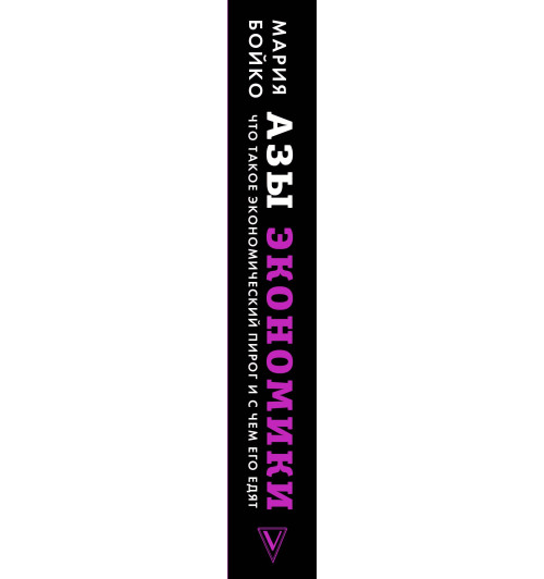 Мария Бойко: Азы экономики. Что такое экономический пирог и с чем его едят-11