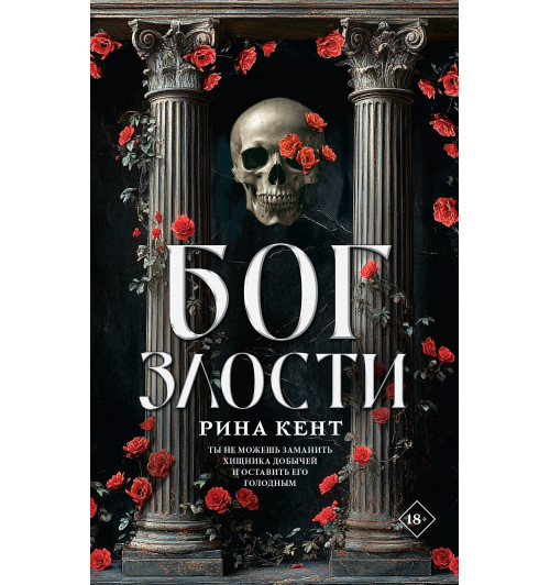 Рина Кент: Бог злости