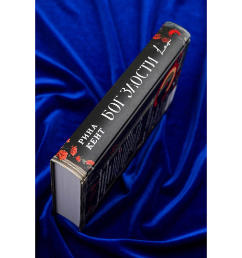 Рина Кент: Бог злости-11