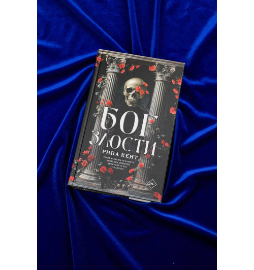 Рина Кент: Бог злости-4